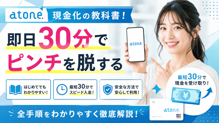 atone現金化