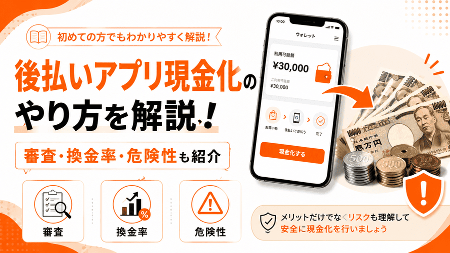 後払い現金化