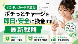 バンドルカード現金化