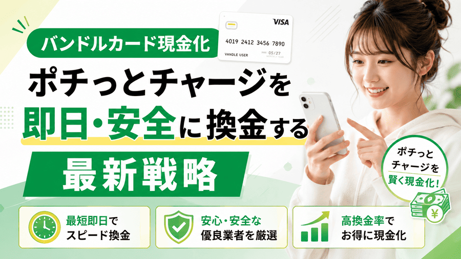 バンドルカード現金化